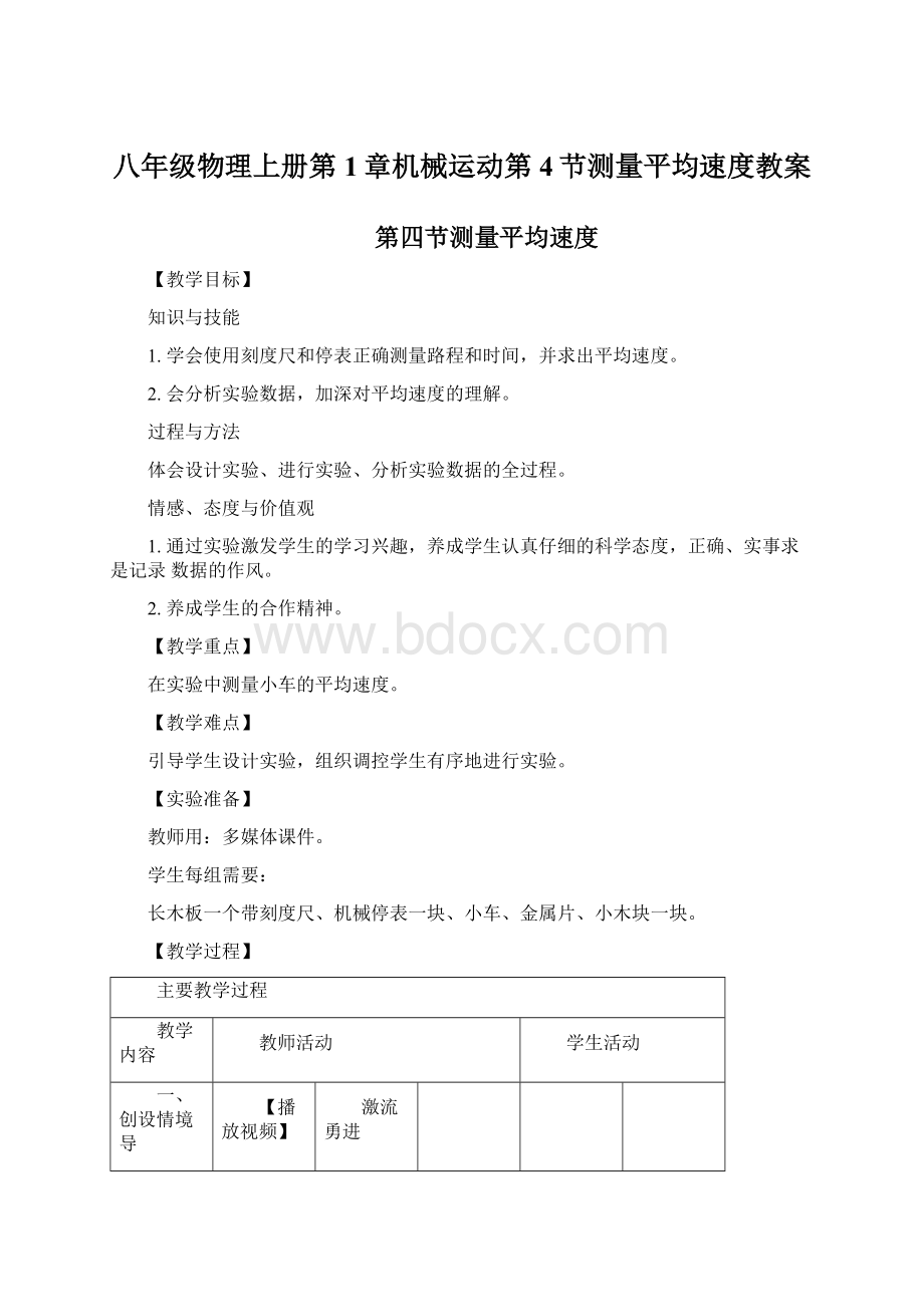 八年级物理上册第1章机械运动第4节测量平均速度教案Word文档下载推荐.docx