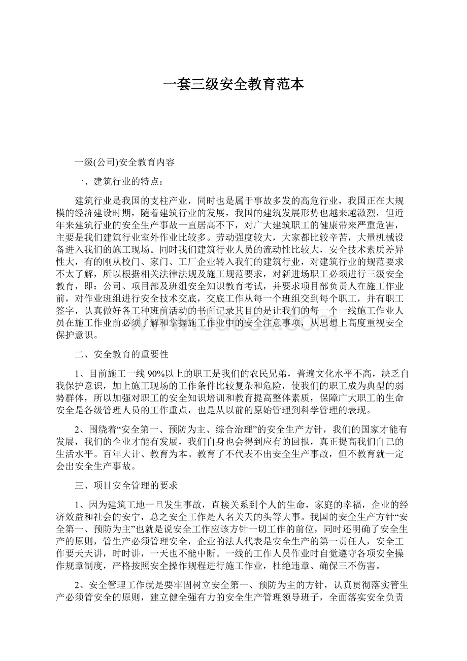 一套三级安全教育范本Word文档下载推荐.docx