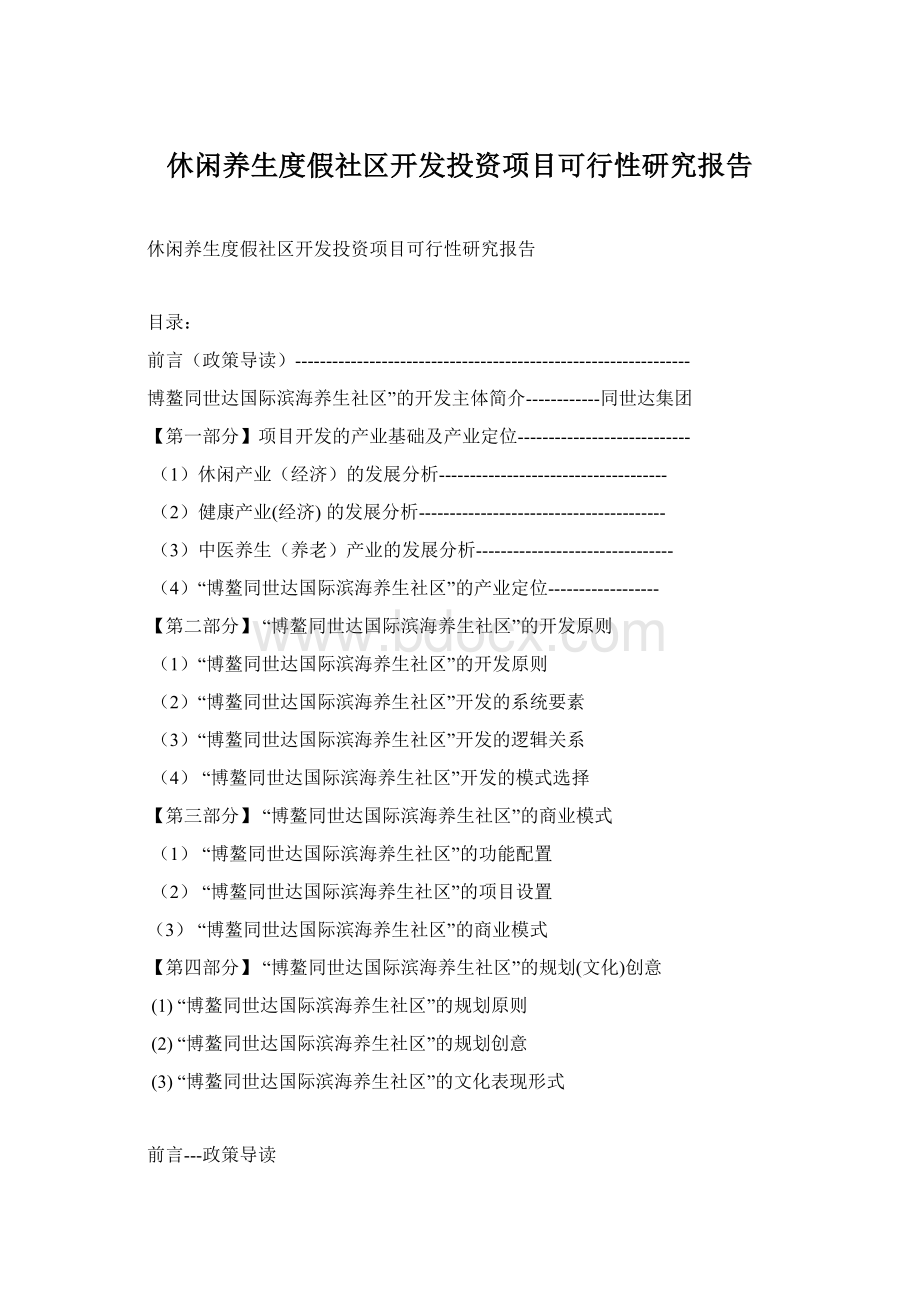 休闲养生度假社区开发投资项目可行性研究报告.docx_第1页