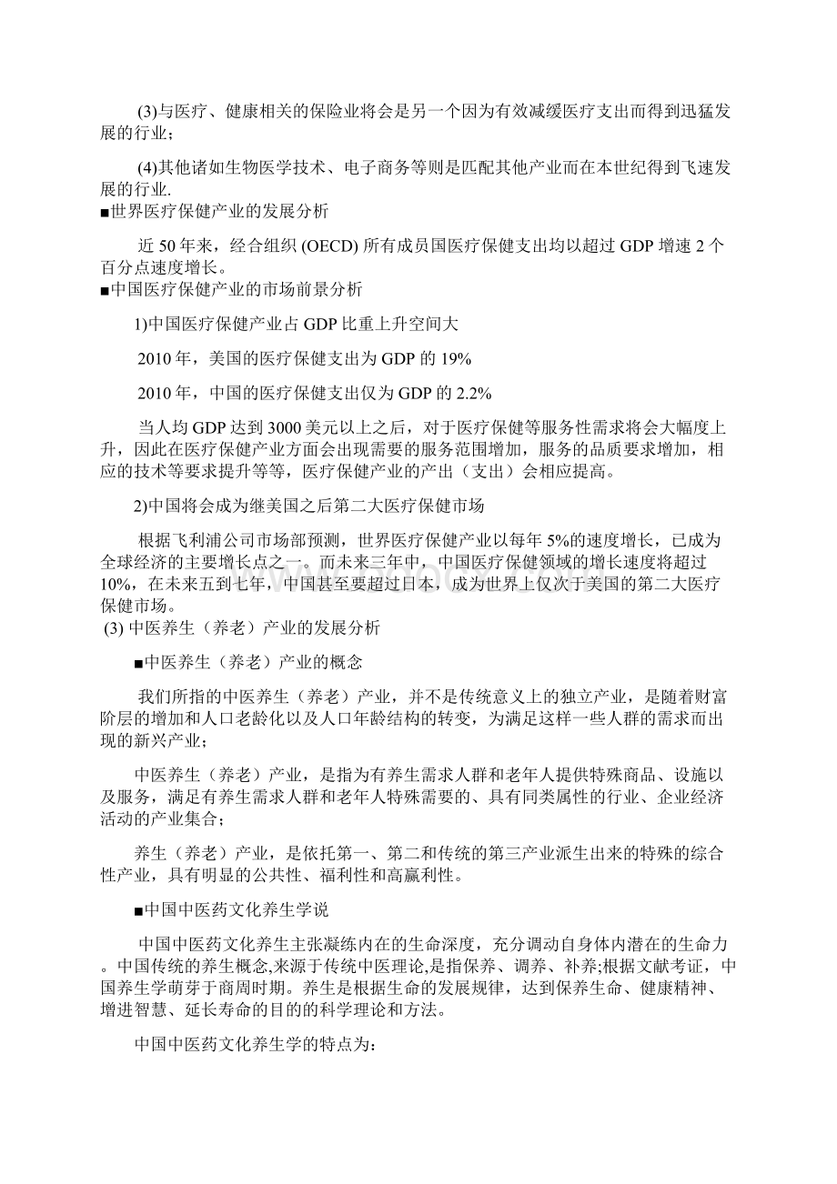 休闲养生度假社区开发投资项目可行性研究报告.docx_第3页