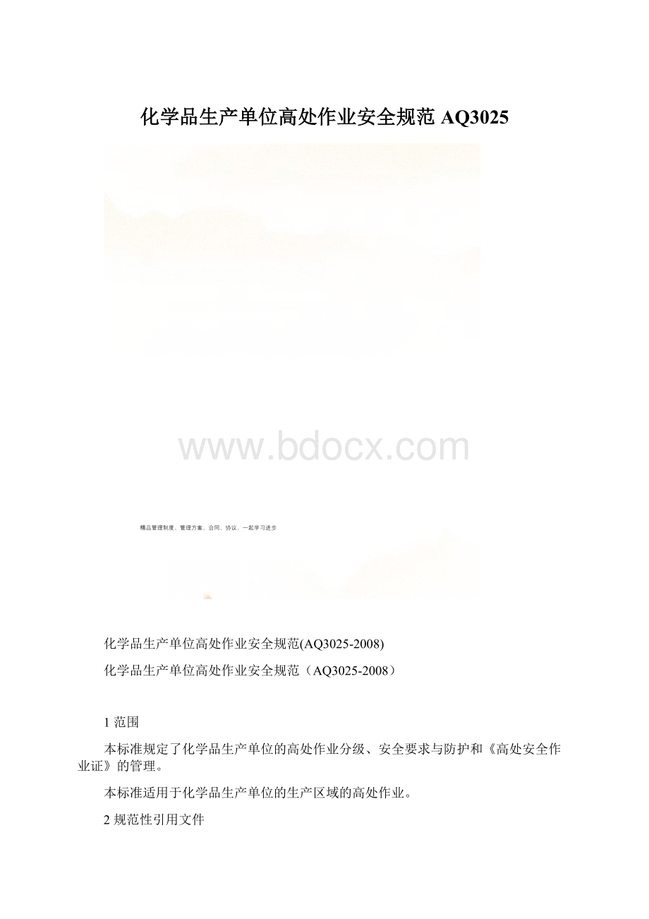 化学品生产单位高处作业安全规范AQ3025Word格式.docx_第1页