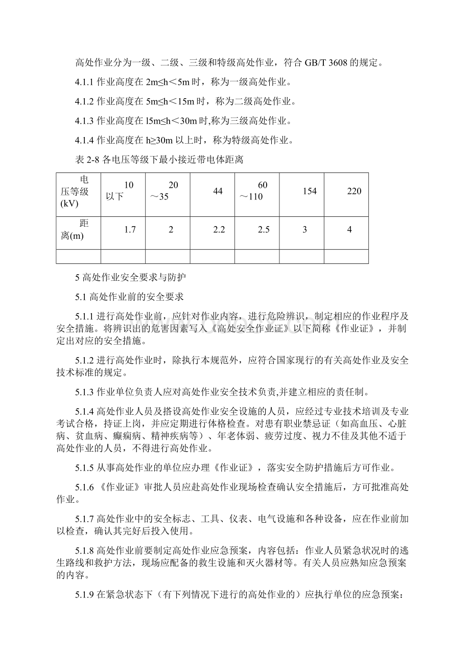 化学品生产单位高处作业安全规范AQ3025Word格式.docx_第3页