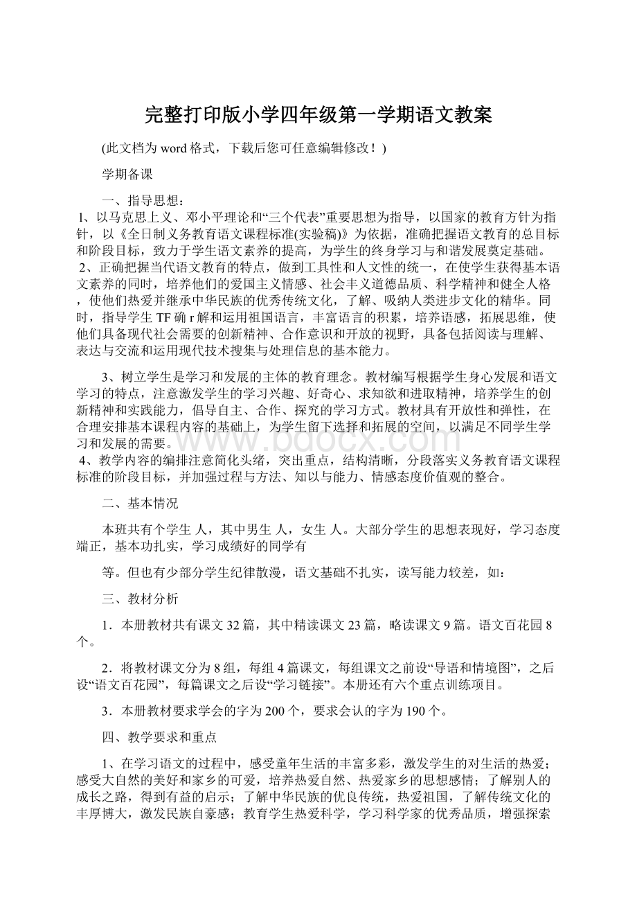 完整打印版小学四年级第一学期语文教案Word文件下载.docx_第1页