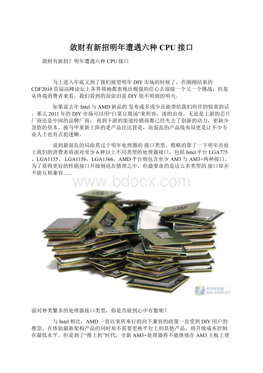 敛财有新招明年遭遇六种CPU接口Word文档下载推荐.docx