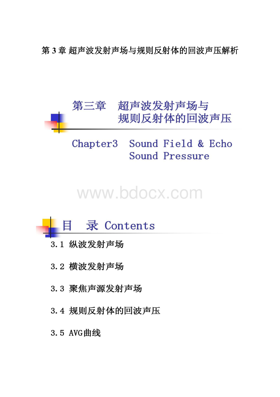 第3章 超声波发射声场与规则反射体的回波声压解析.docx_第1页