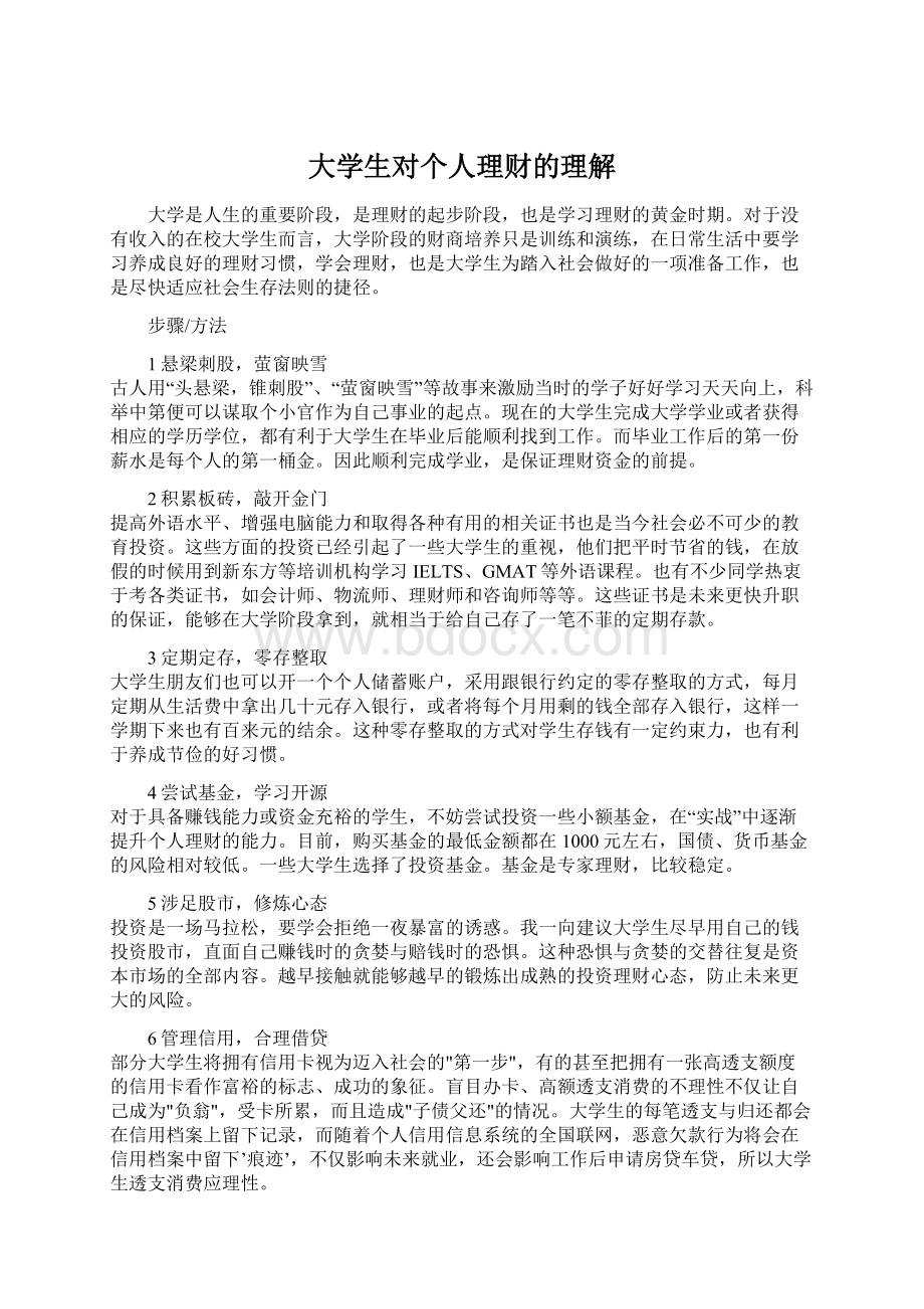 大学生对个人理财的理解.docx_第1页