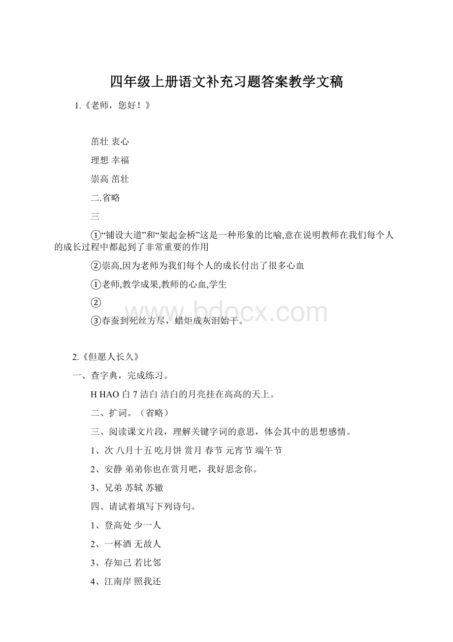 四年级上册语文补充习题答案教学文稿Word文档下载推荐.docx