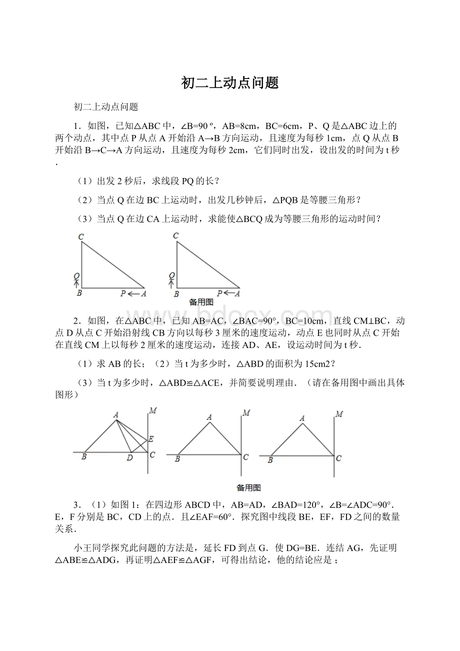 初二上动点问题.docx