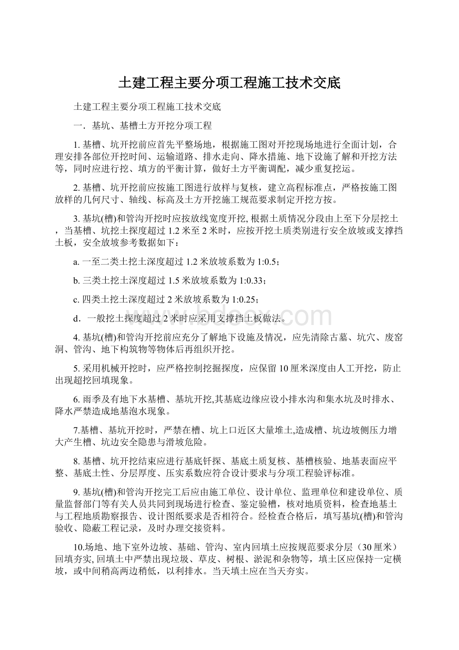 土建工程主要分项工程施工技术交底Word文档下载推荐.docx_第1页