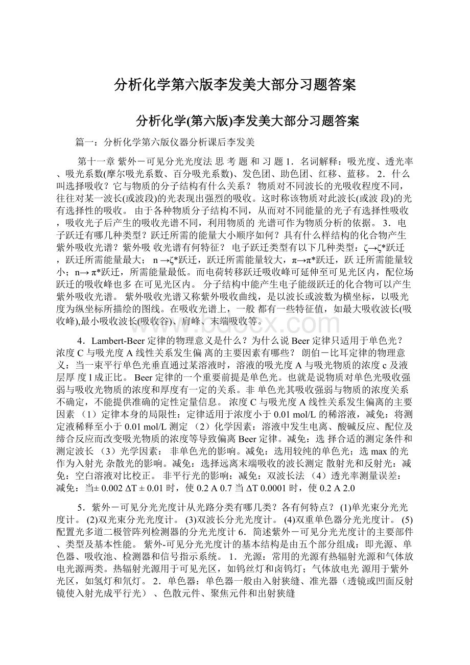 分析化学第六版李发美大部分习题答案Word格式文档下载.docx