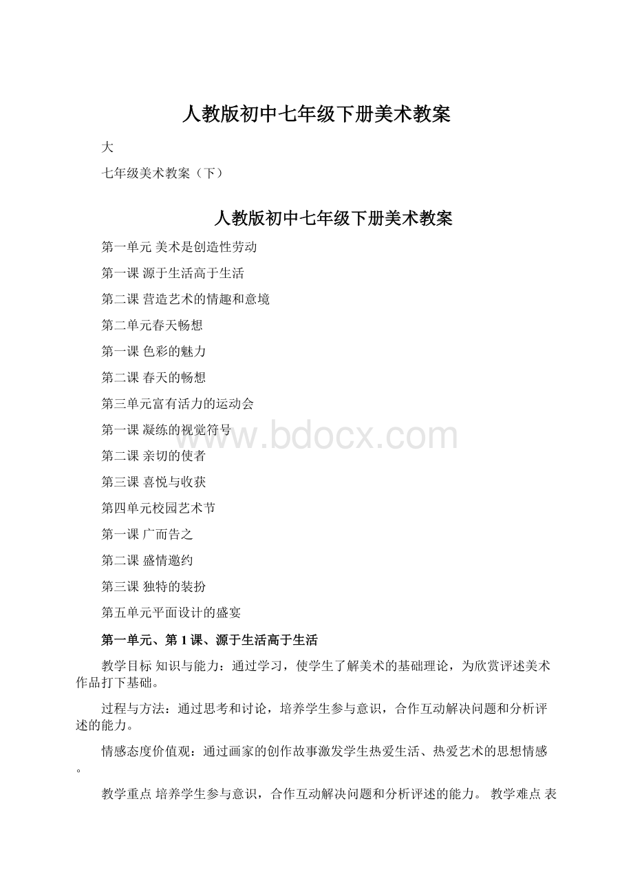 人教版初中七年级下册美术教案.docx_第1页