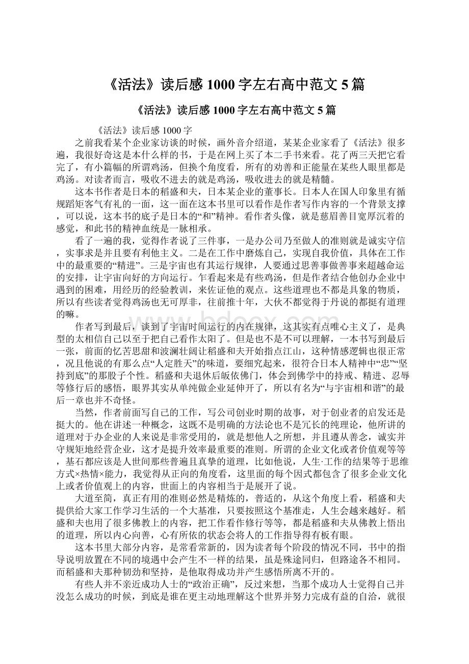 《活法》读后感1000字左右高中范文5篇Word格式.docx_第1页