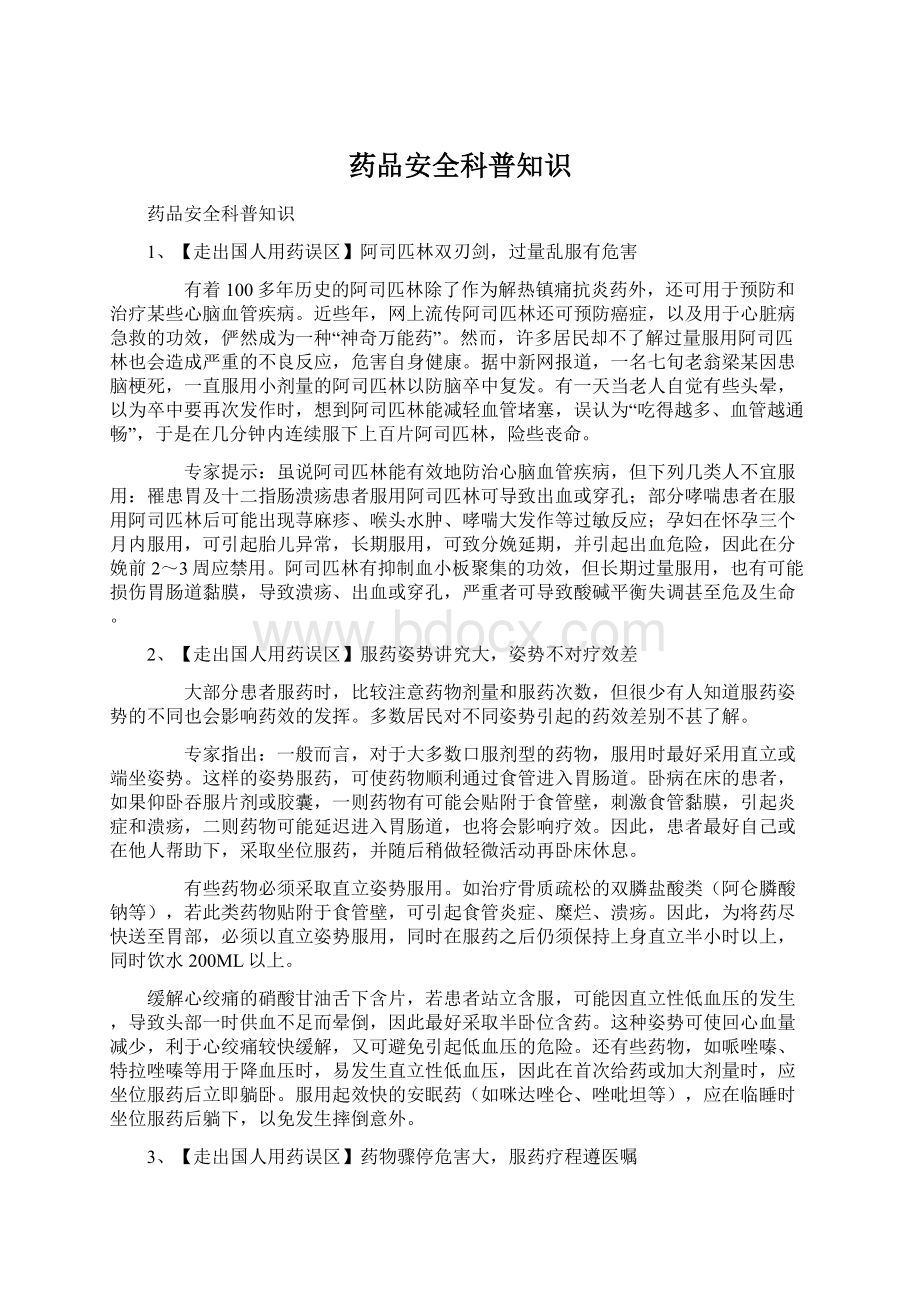 药品安全科普知识.docx_第1页