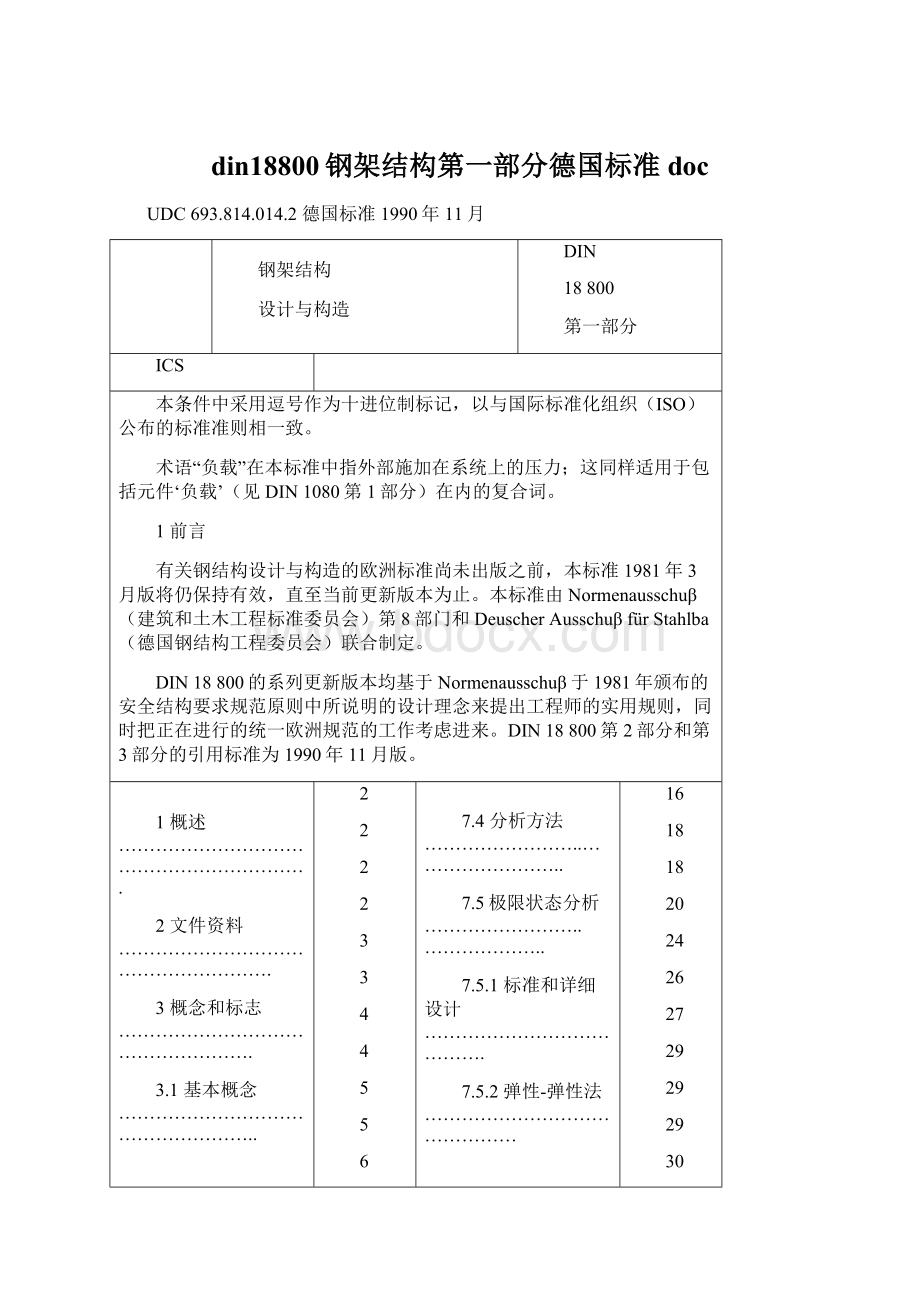 din18800钢架结构第一部分德国标准docWord文档格式.docx