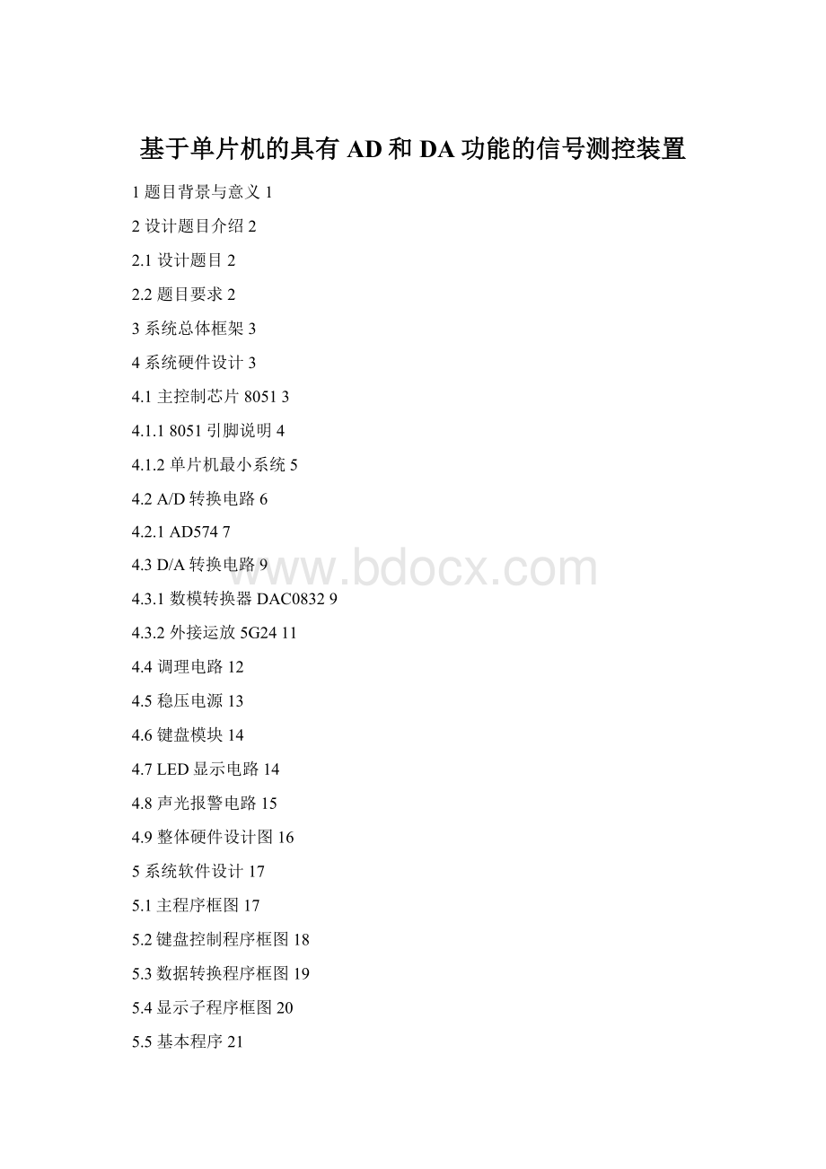 基于单片机的具有AD和DA功能的信号测控装置Word格式文档下载.docx_第1页