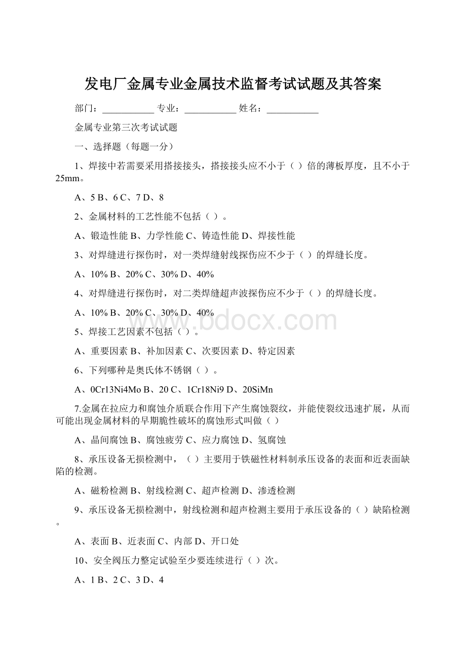 发电厂金属专业金属技术监督考试试题及其答案Word文档下载推荐.docx