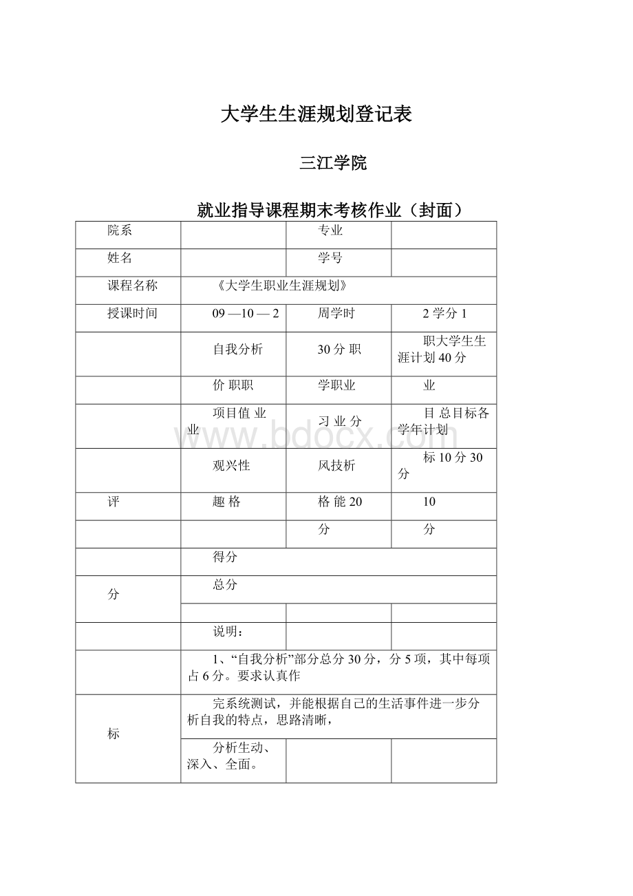 大学生生涯规划登记表Word下载.docx