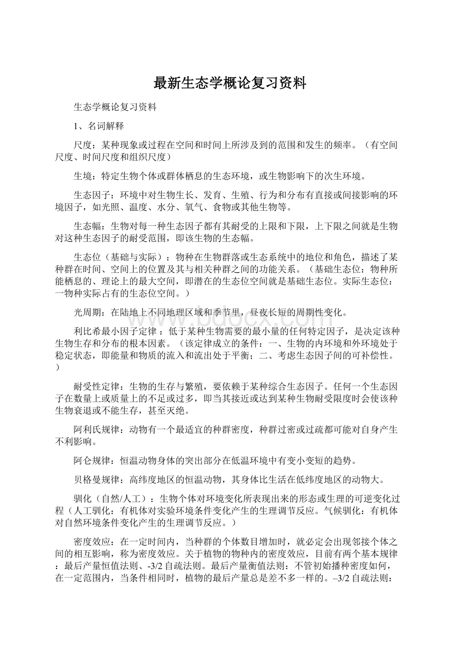 最新生态学概论复习资料.docx