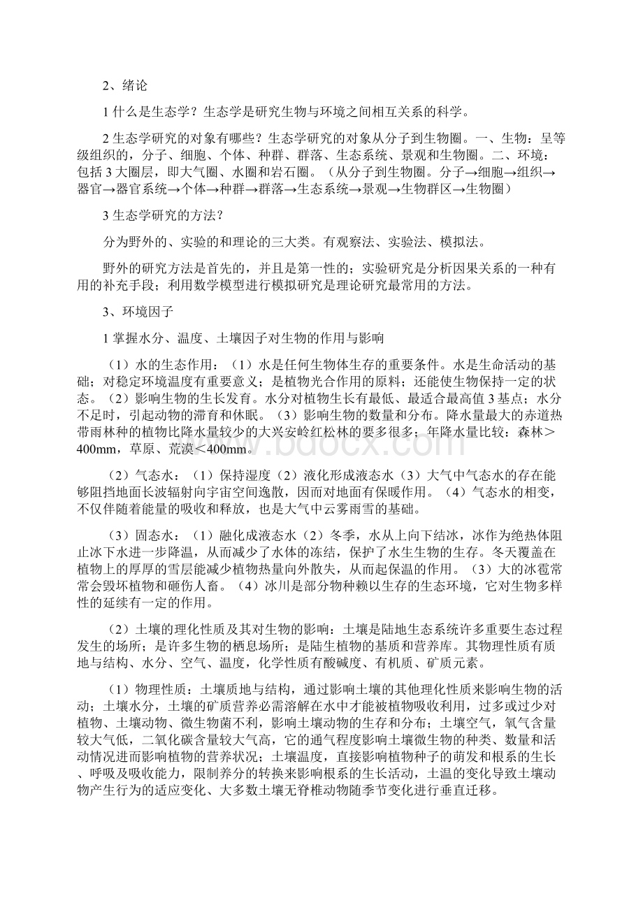 最新生态学概论复习资料.docx_第3页