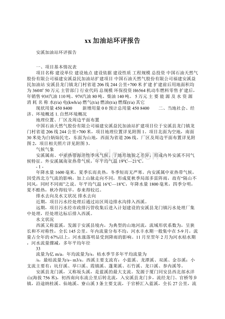 xx加油站环评报告.docx_第1页