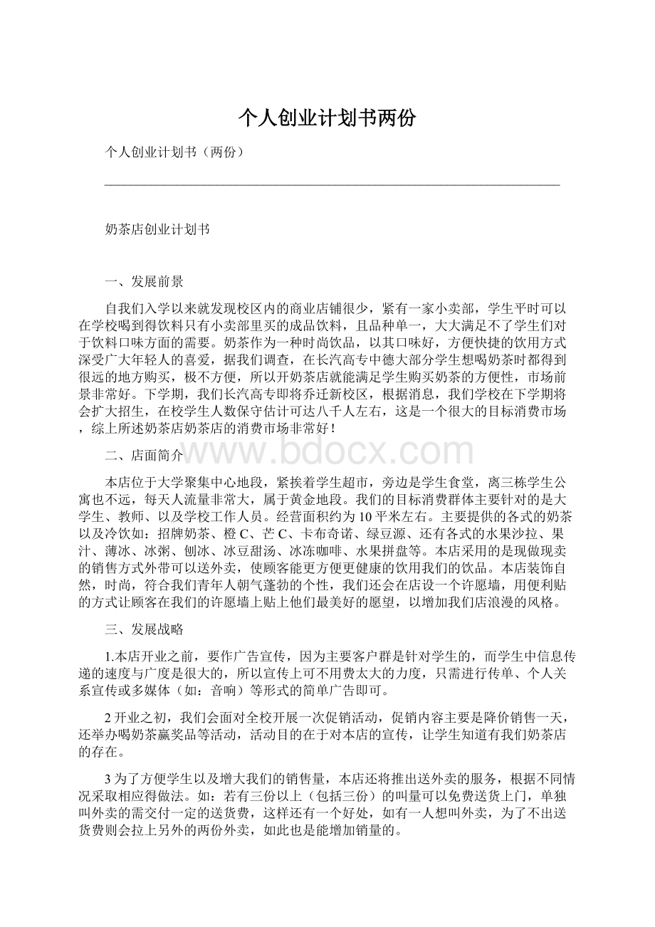 个人创业计划书两份Word文档下载推荐.docx