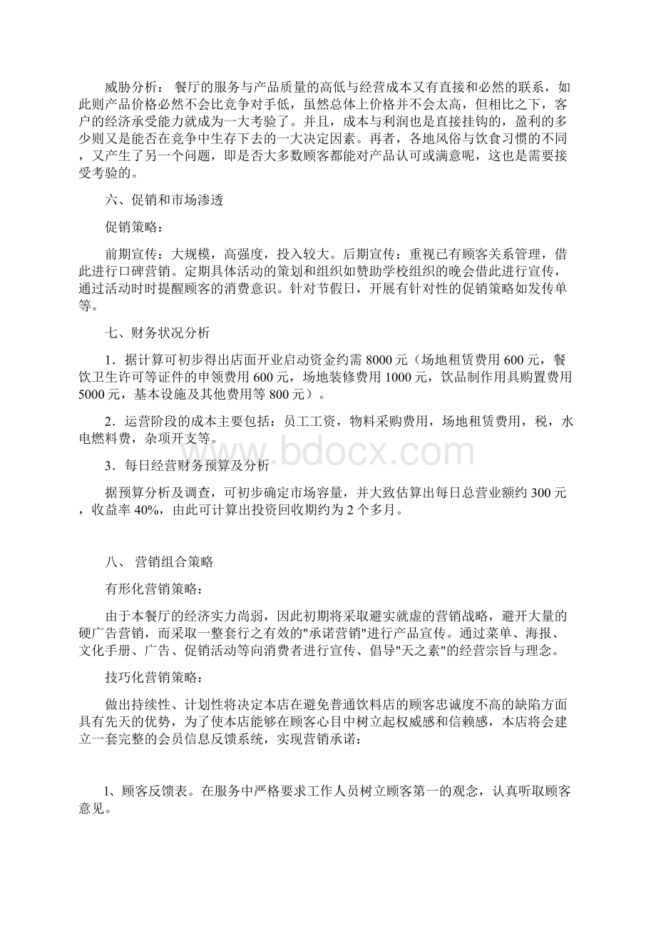 个人创业计划书两份.docx_第3页