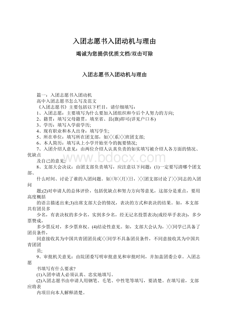 入团志愿书入团动机与理由Word文档格式.docx