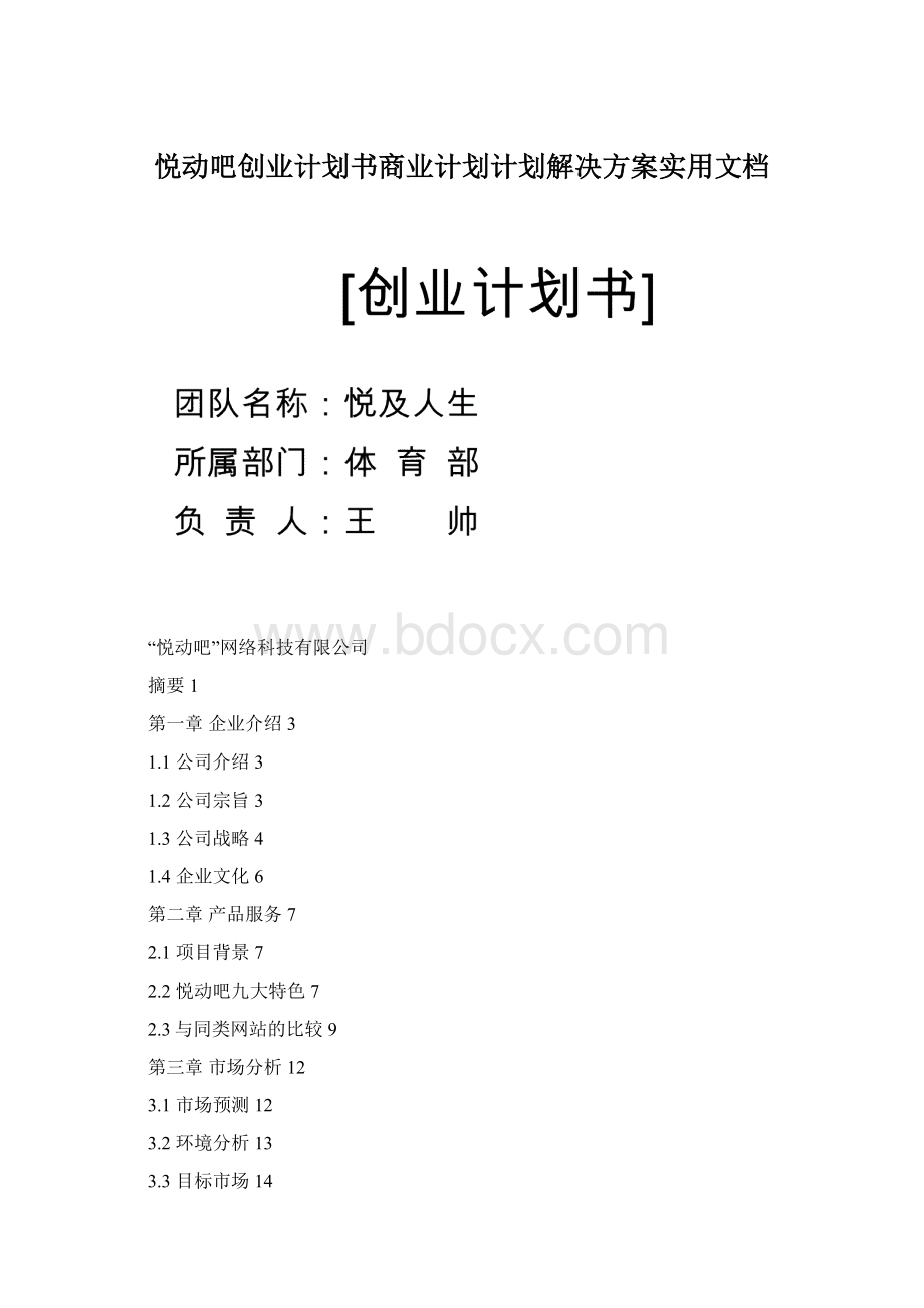 悦动吧创业计划书商业计划计划解决方案实用文档Word格式文档下载.docx