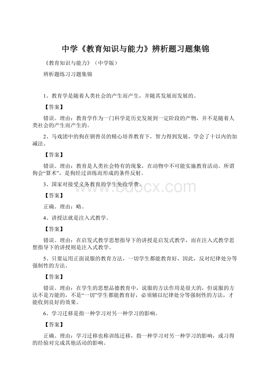 中学《教育知识与能力》辨析题习题集锦.docx_第1页