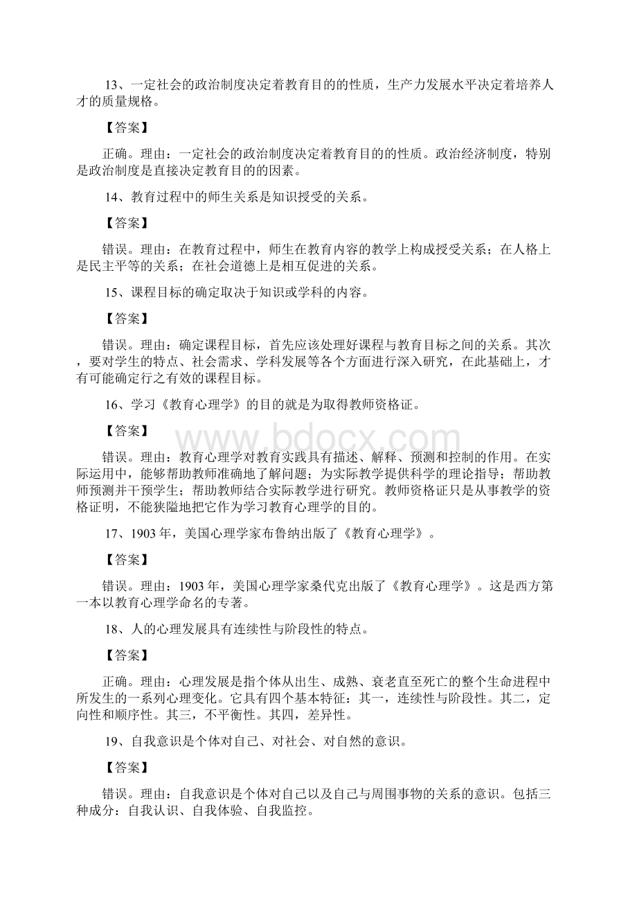 中学《教育知识与能力》辨析题习题集锦.docx_第3页