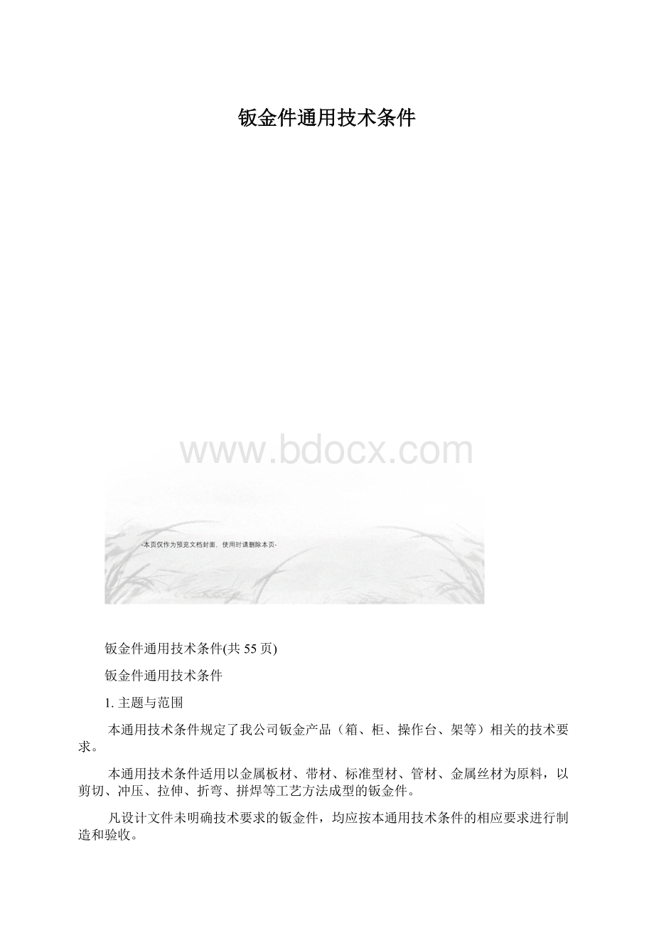 钣金件通用技术条件Word文件下载.docx