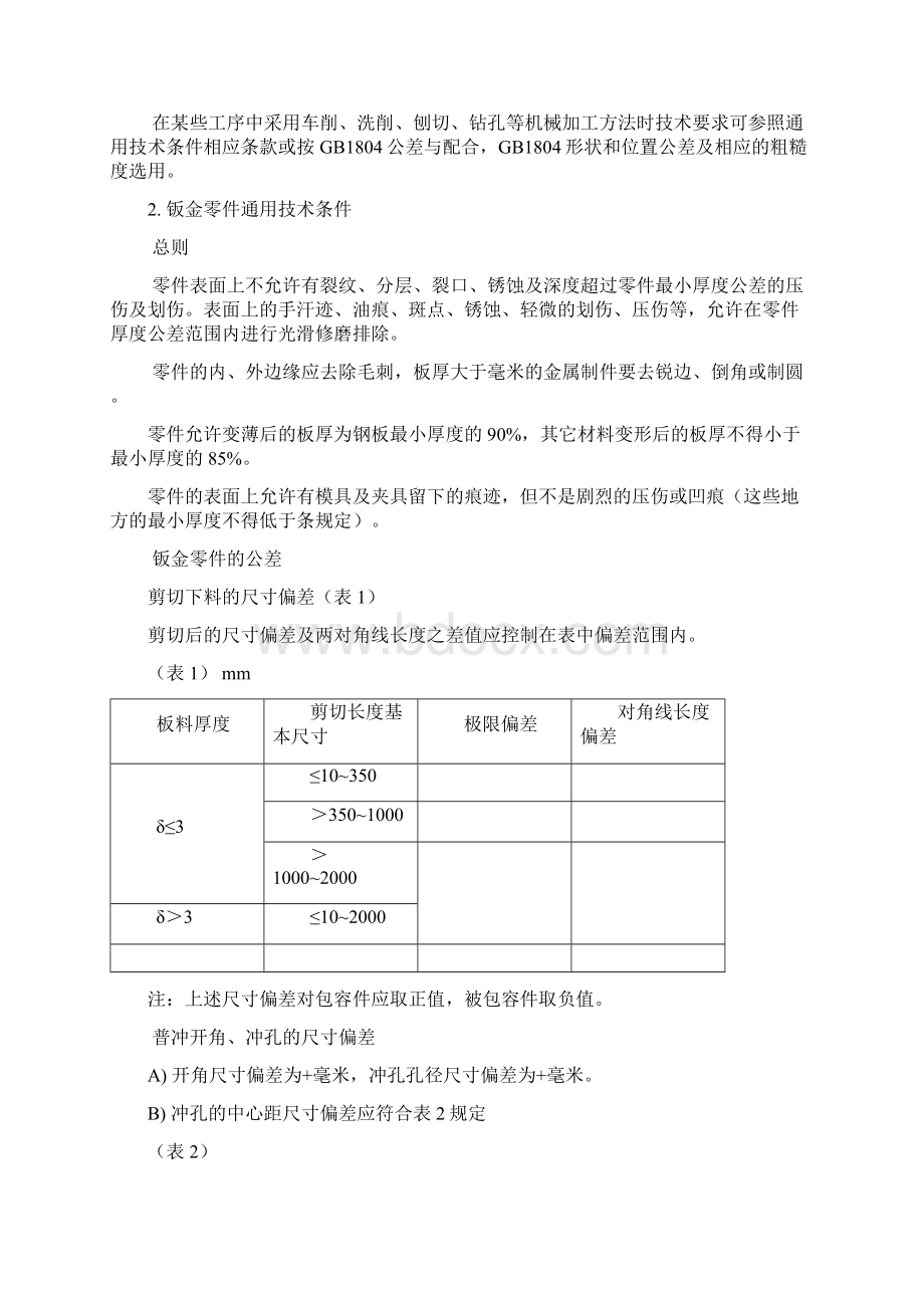 钣金件通用技术条件Word文件下载.docx_第2页