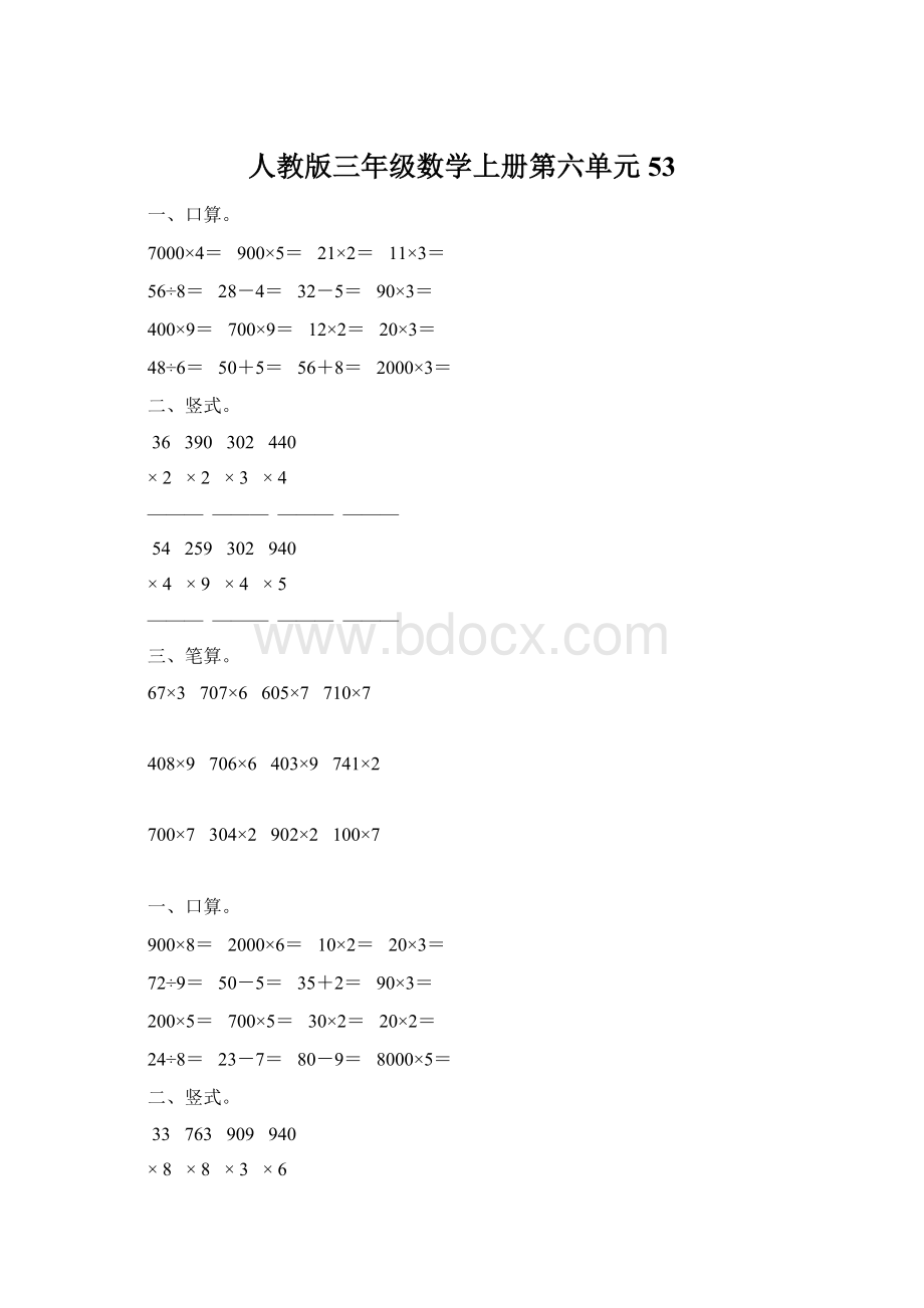 人教版三年级数学上册第六单元53.docx