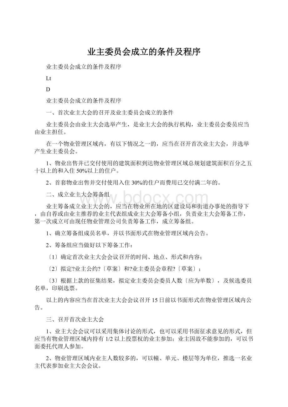 业主委员会成立的条件及程序.docx