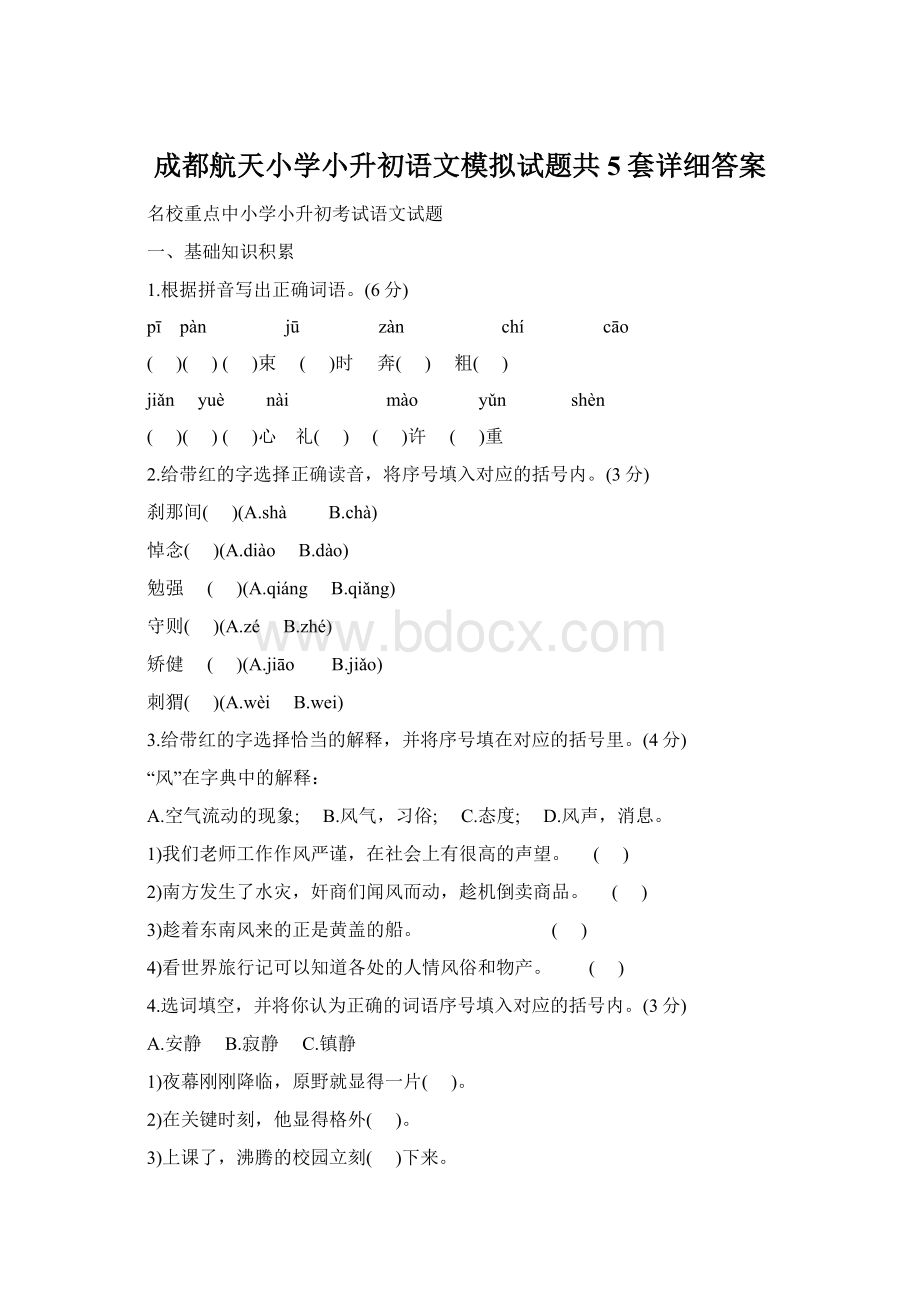 成都航天小学小升初语文模拟试题共5套详细答案Word格式.docx_第1页