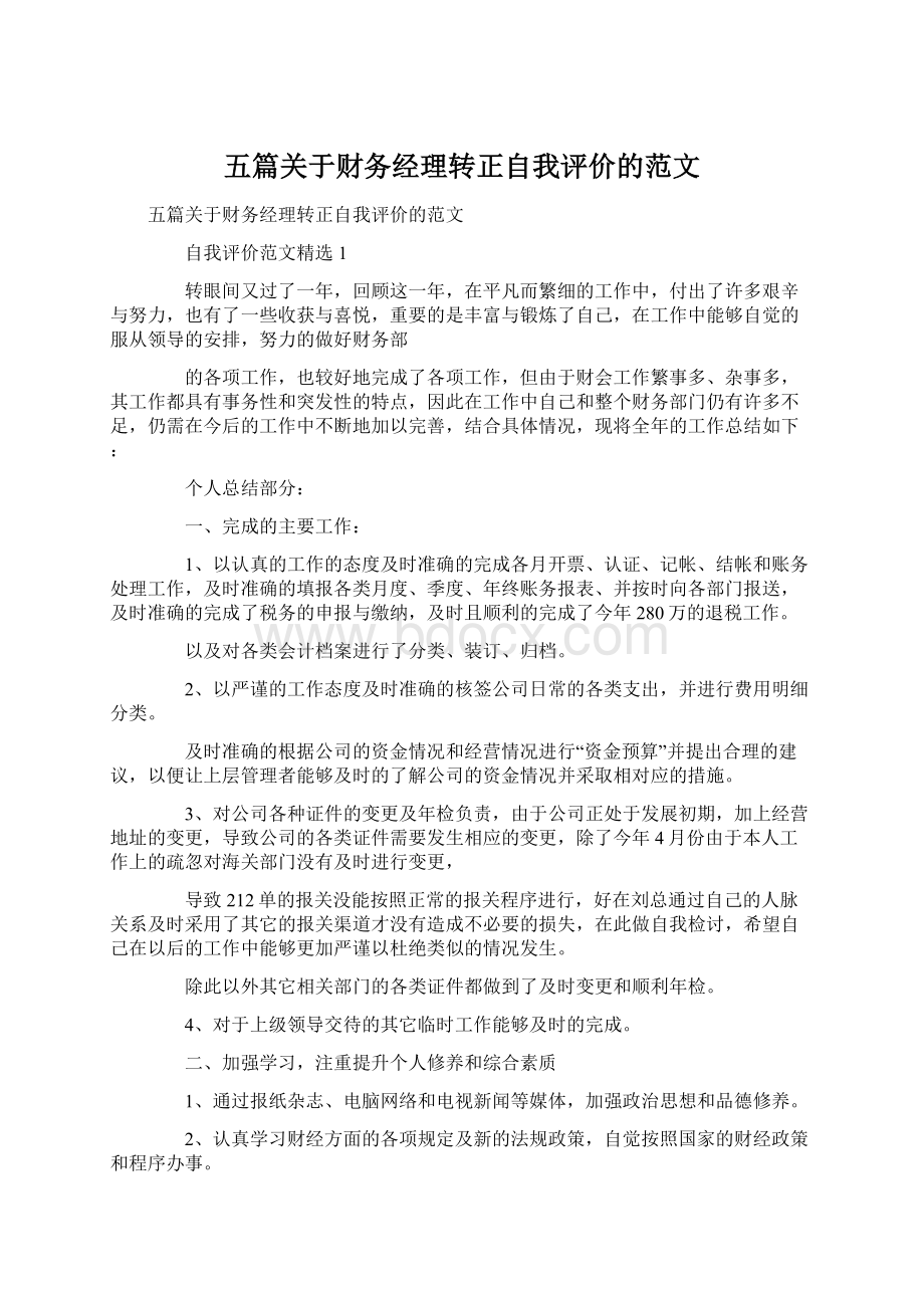 五篇关于财务经理转正自我评价的范文Word格式文档下载.docx