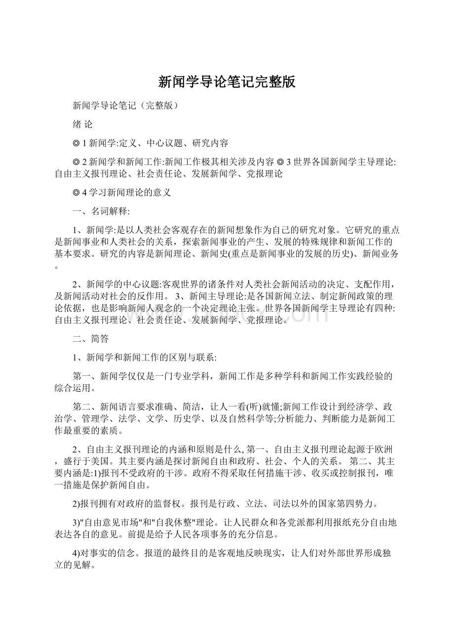 新闻学导论笔记完整版Word文档下载推荐.docx