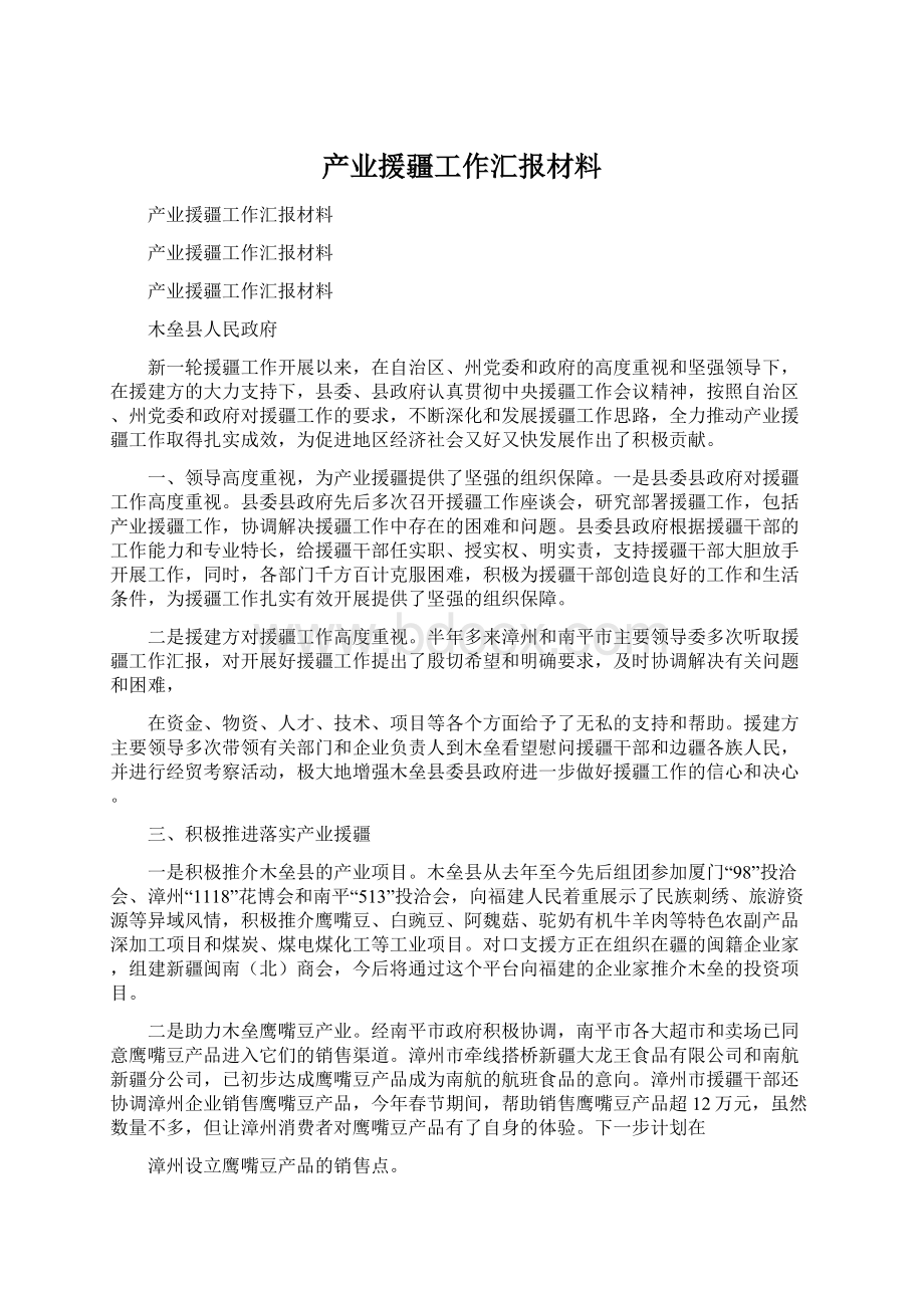 产业援疆工作汇报材料Word文件下载.docx