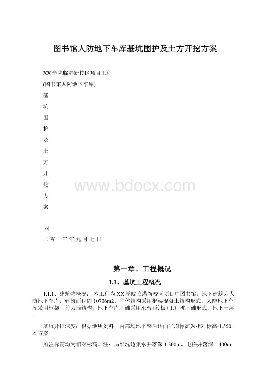 图书馆人防地下车库基坑围护及土方开挖方案.docx