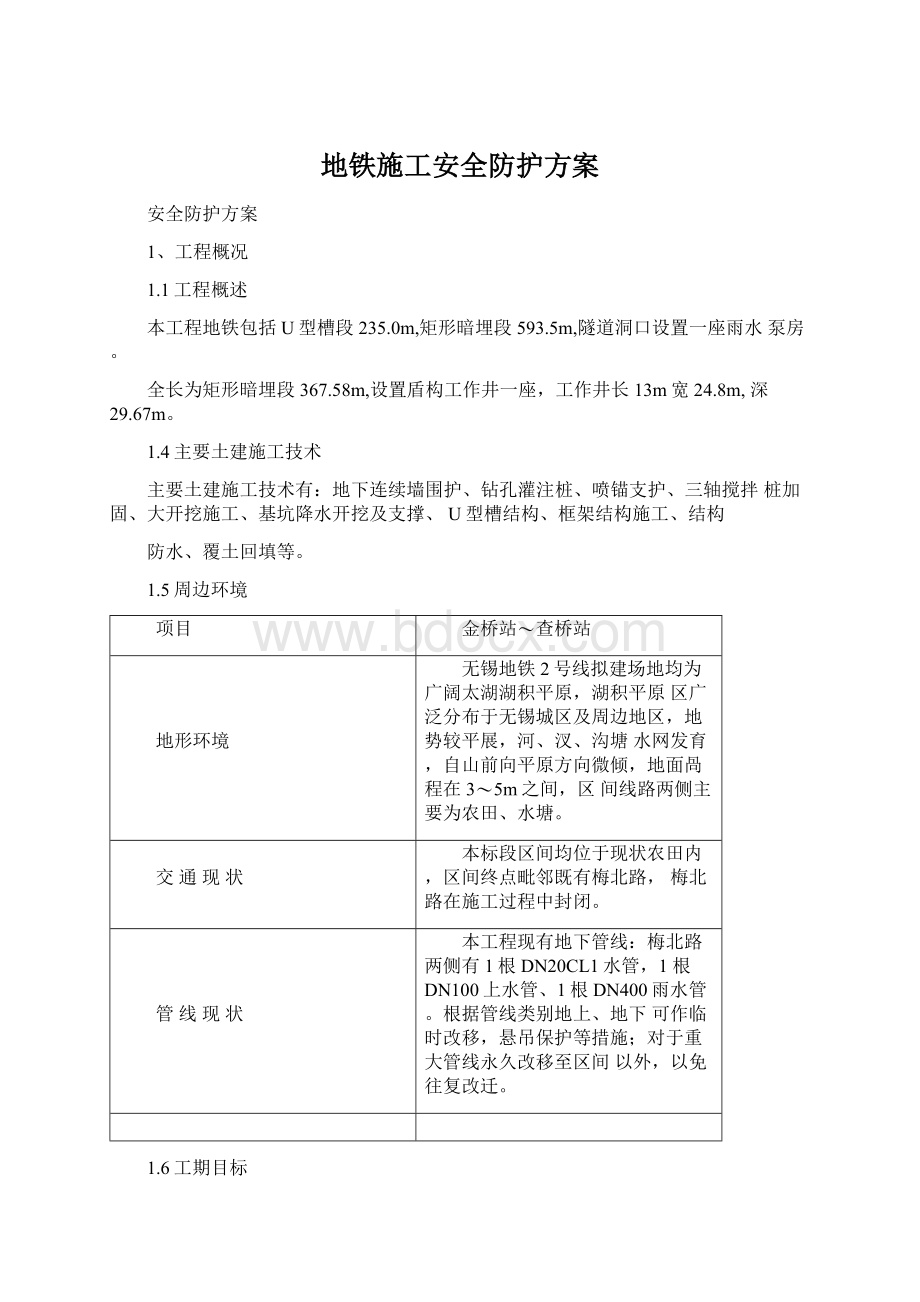 地铁施工安全防护方案Word格式.docx