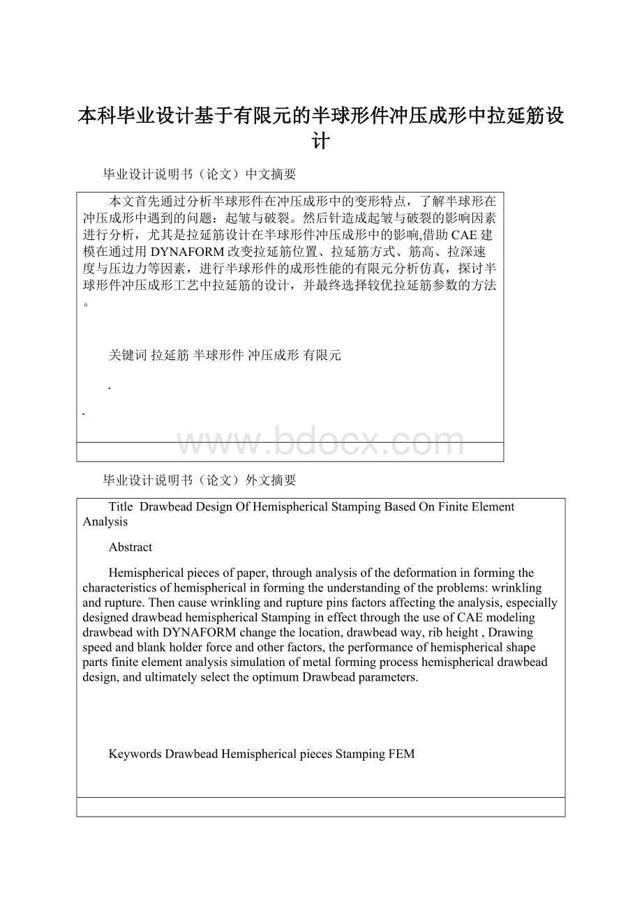 本科毕业设计基于有限元的半球形件冲压成形中拉延筋设计.docx_第1页