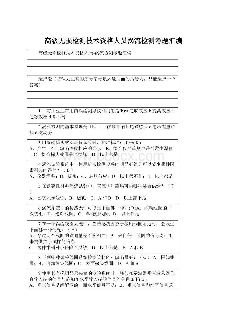 高级无损检测技术资格人员涡流检测考题汇编Word格式.docx