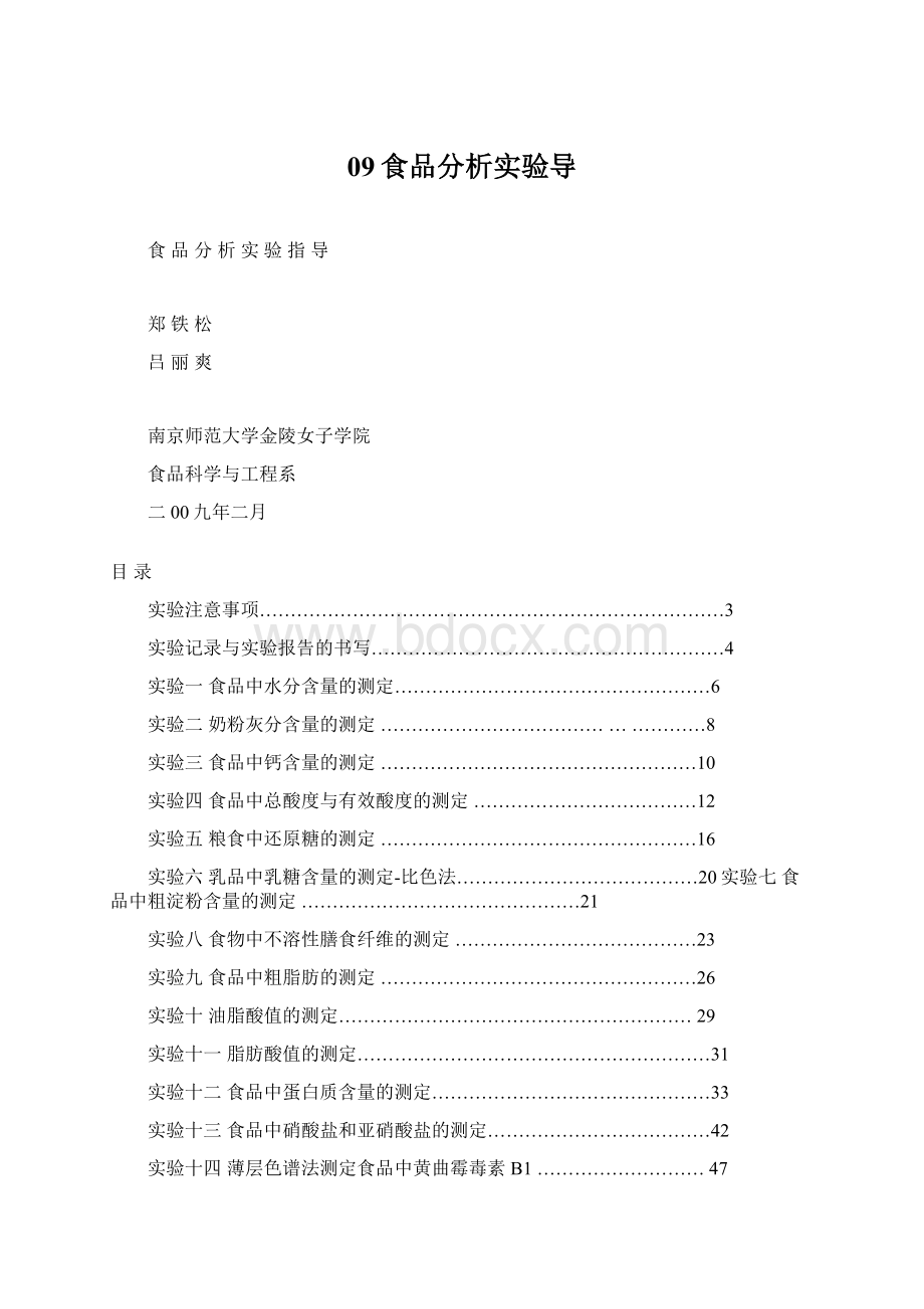 09食品分析实验导.docx_第1页