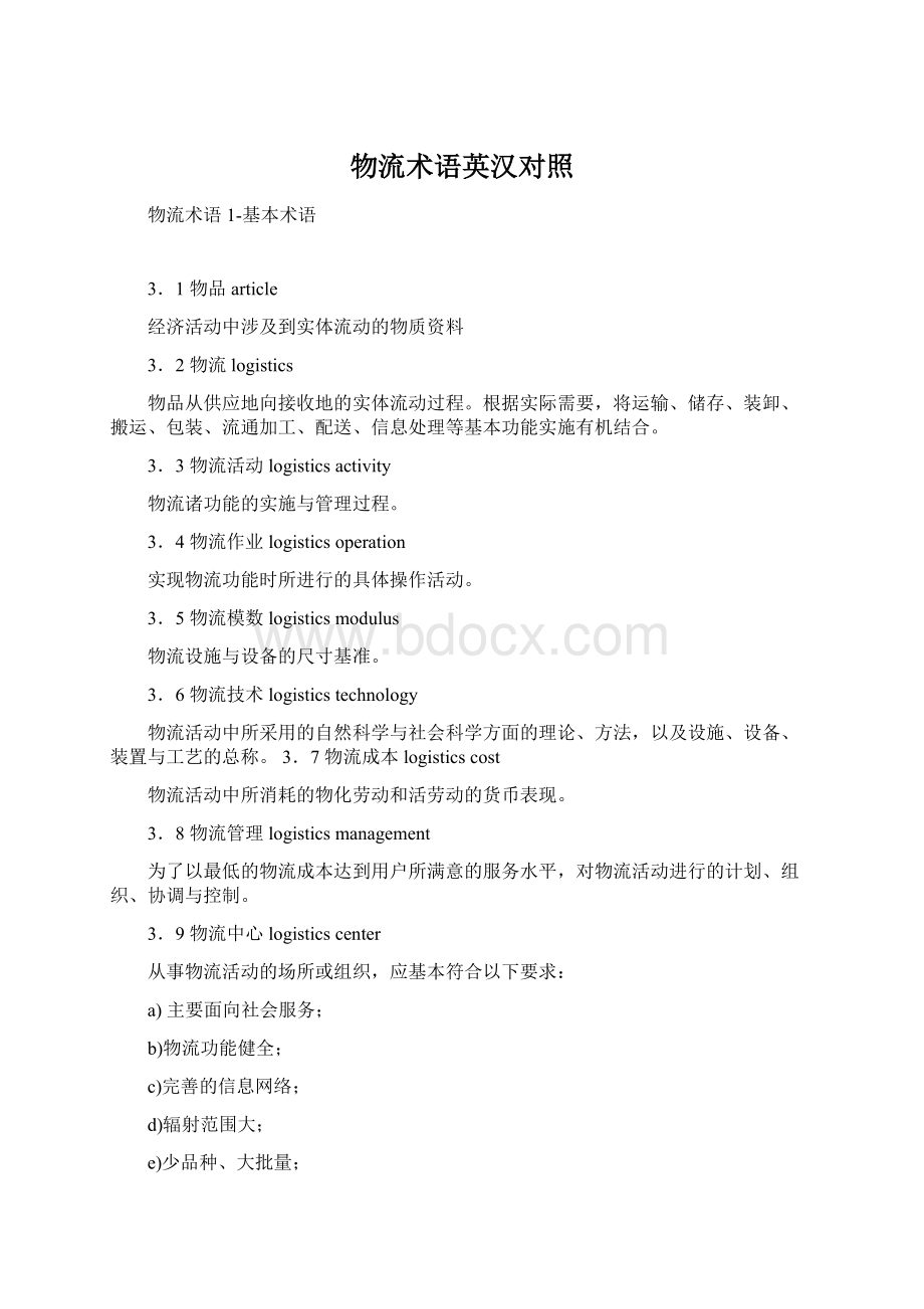 物流术语英汉对照文档格式.docx_第1页