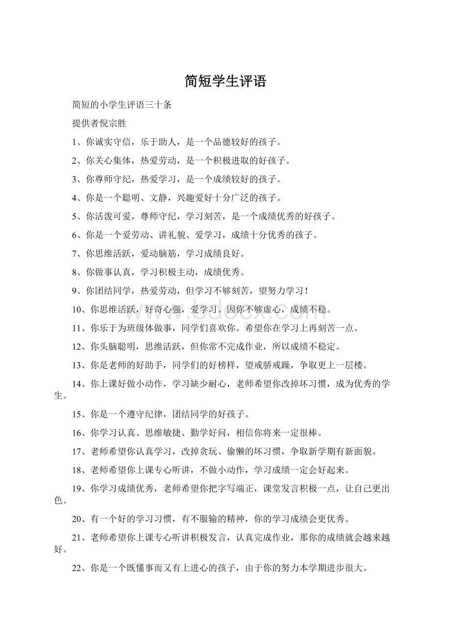 简短学生评语Word文档下载推荐.docx