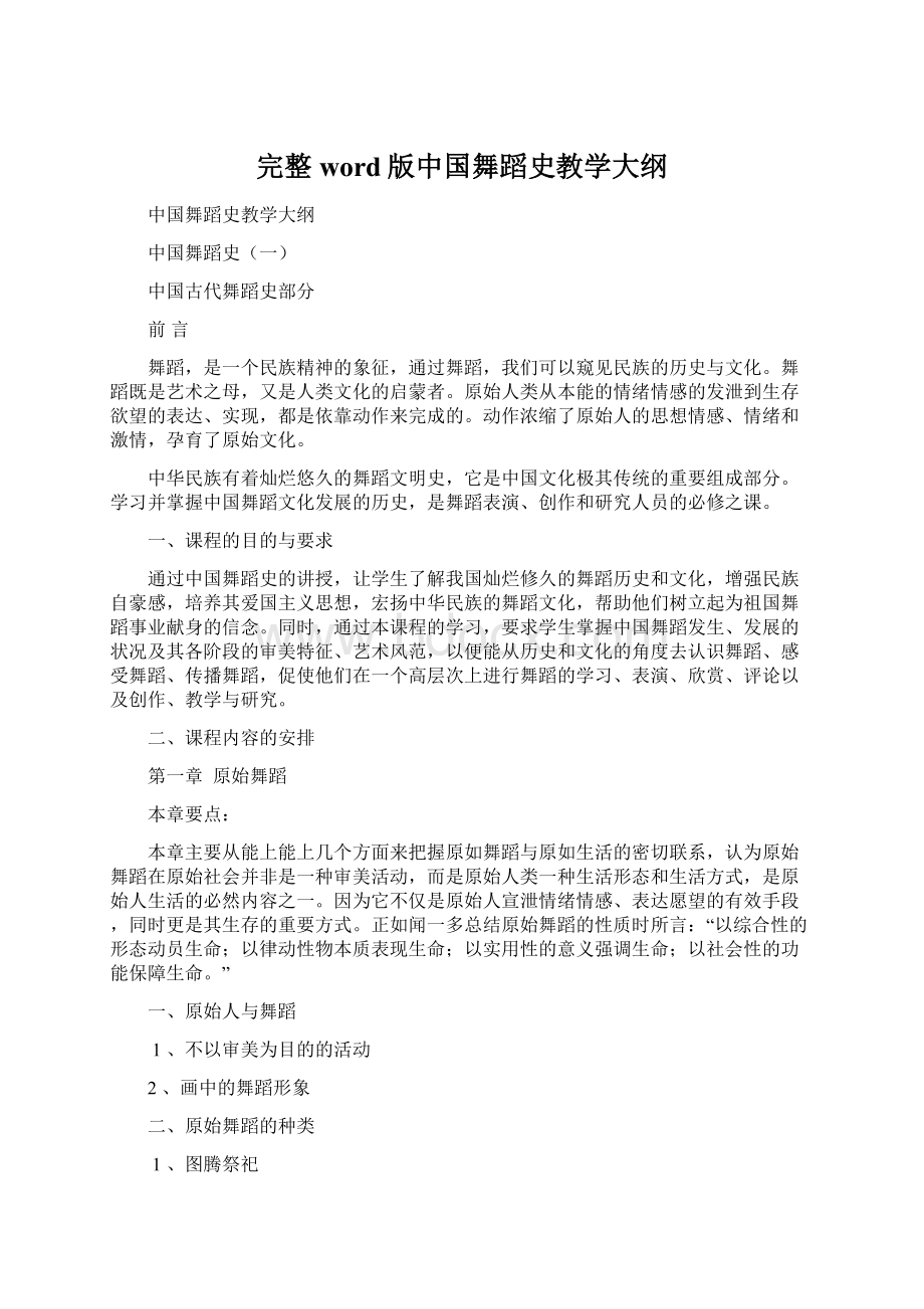 完整word版中国舞蹈史教学大纲.docx