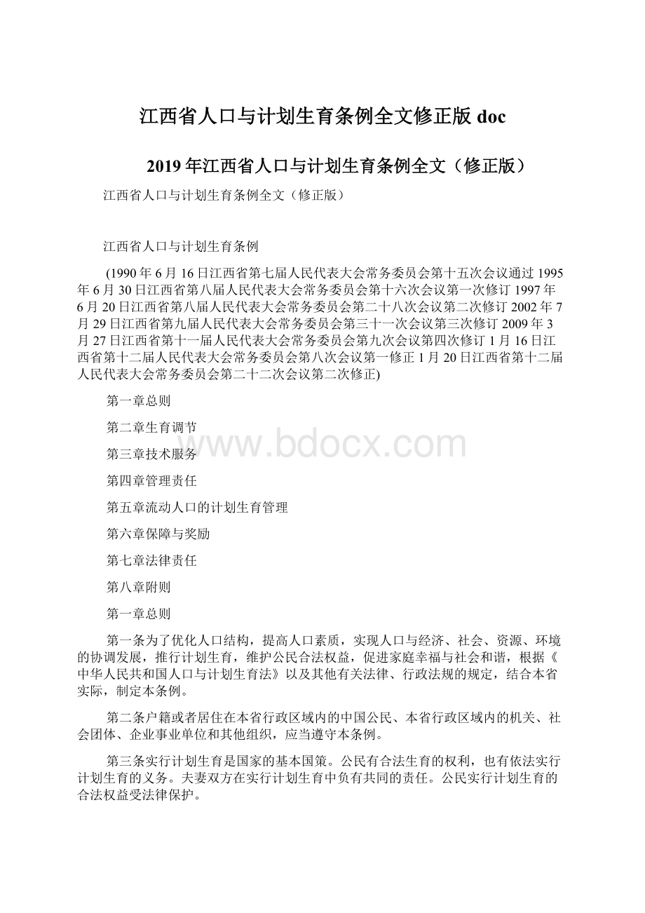 江西省人口与计划生育条例全文修正版docWord格式.docx