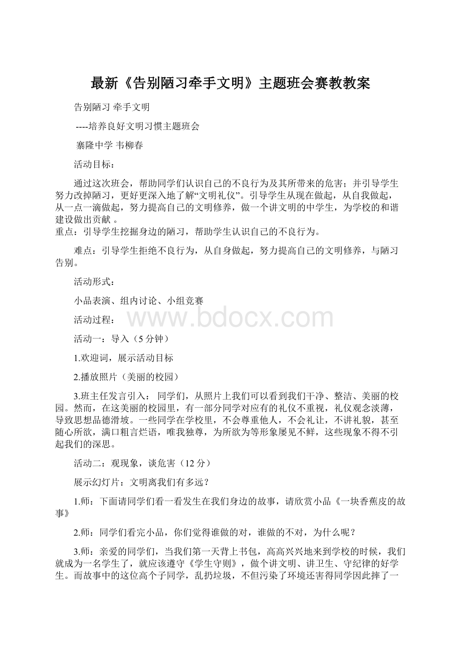 最新《告别陋习牵手文明》主题班会赛教教案Word文件下载.docx_第1页