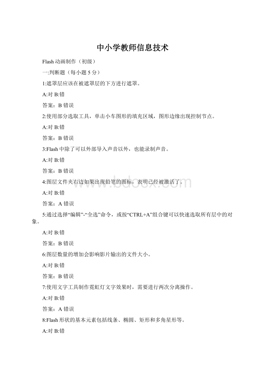 中小学教师信息技术Word文档下载推荐.docx_第1页