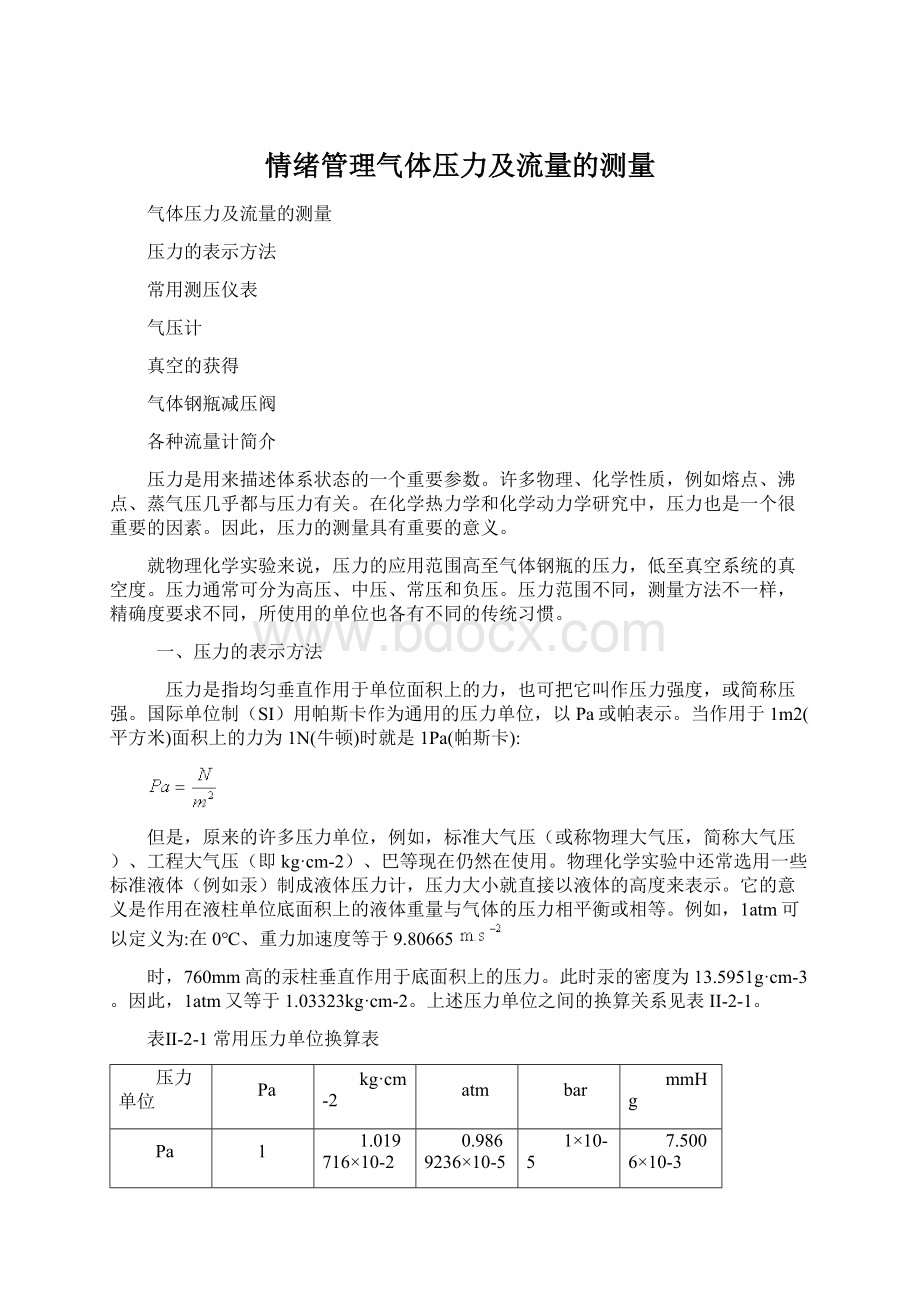 情绪管理气体压力及流量的测量Word文档格式.docx